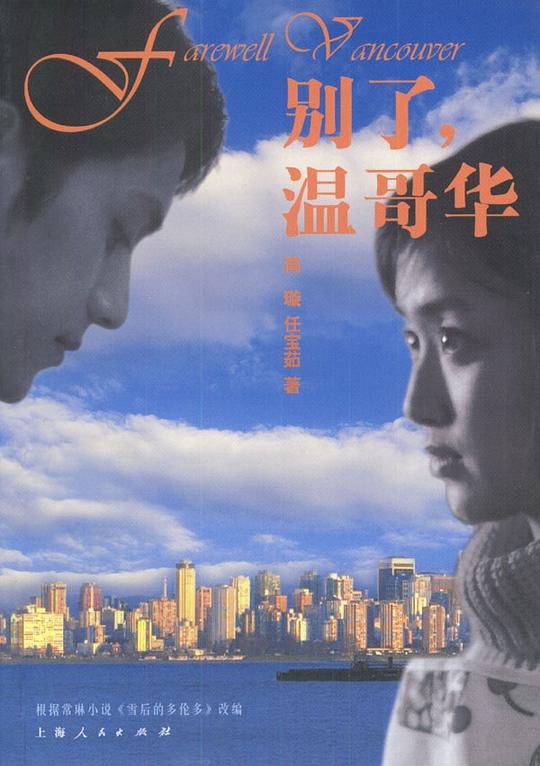 别了，温哥华Bie Le ， Wen Ge Hua(2003)插图%4K电影下载_3D影视资源_杜比视界迅雷下载