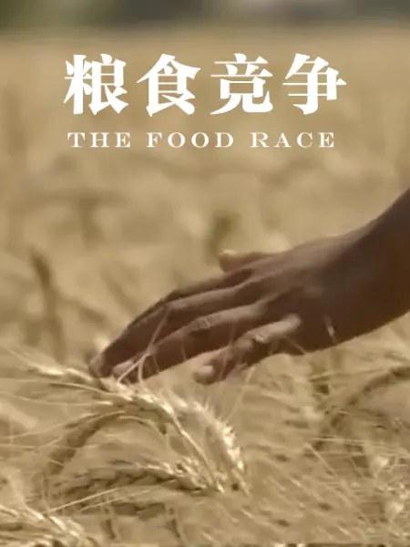 粮食竞争The Food Race(2015)插图%4K电影下载_3D影视资源_杜比视界迅雷下载