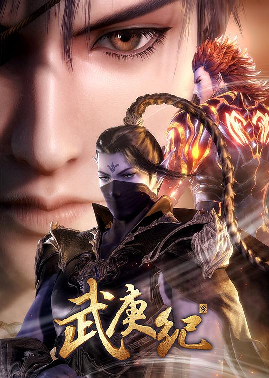 武庚纪Wu Geng Ji(2016 – 2019)插图%4K电影下载_3D影视资源_杜比视界迅雷下载