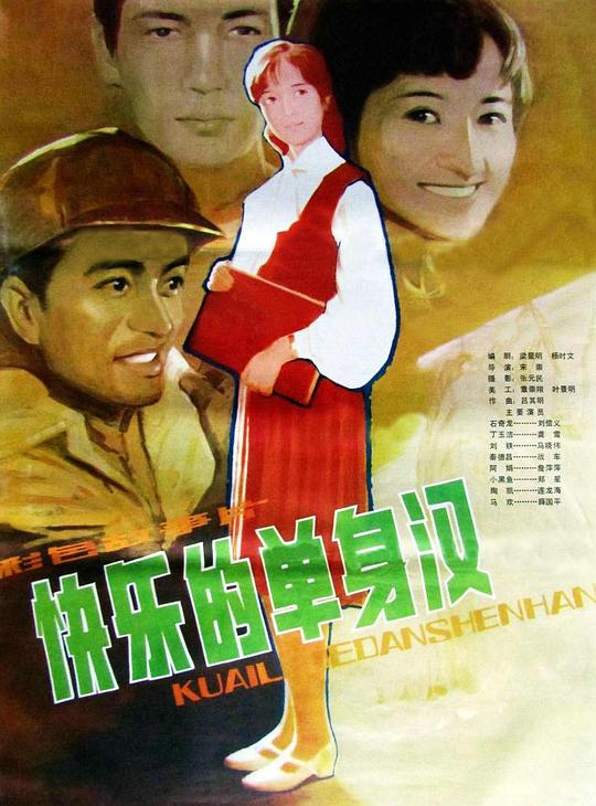 快乐的单身汉Kuai le de dan shen han(1983)插图%4K电影下载_3D影视资源_杜比视界迅雷下载