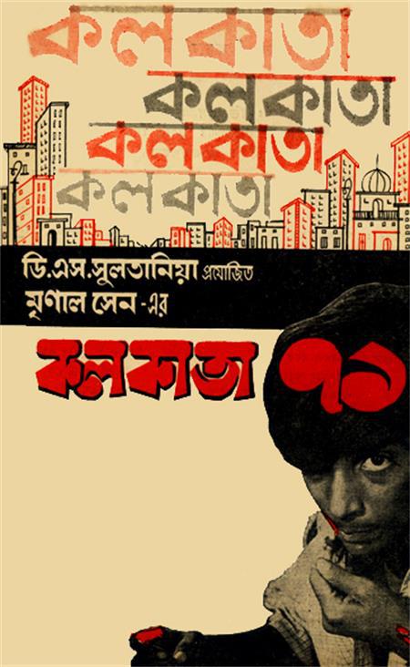 Calcutta 71Calcutta 71(1971)插图%4K电影下载_3D影视资源_杜比视界迅雷下载