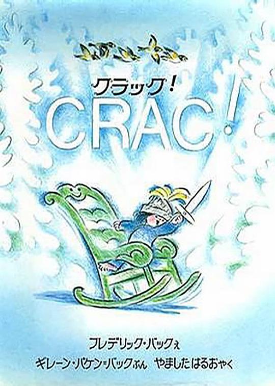 摇椅Crac(1981)插图%4K电影下载_3D影视资源_杜比视界迅雷下载