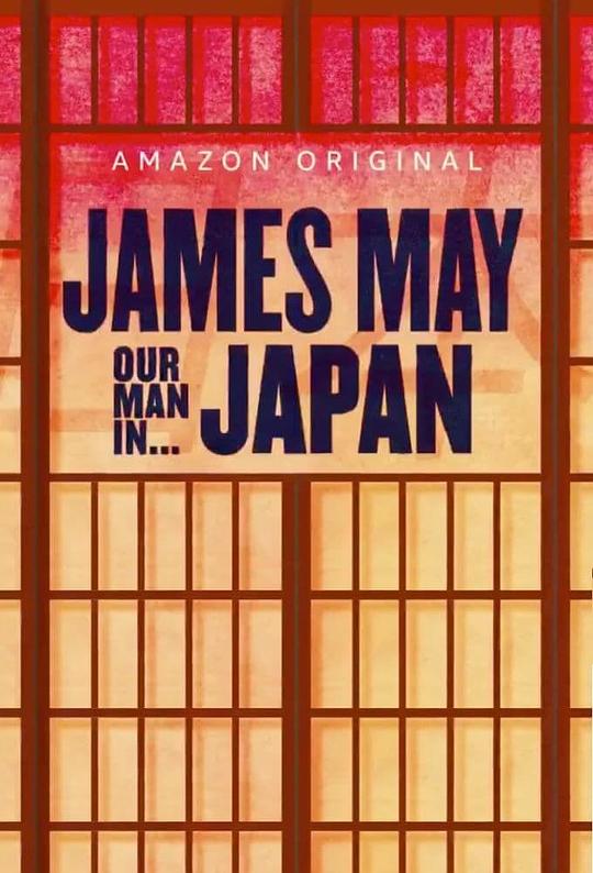 詹姆斯·梅：人在日本James May: Our Man in Japan(2020)插图%4K电影下载_3D影视资源_杜比视界迅雷下载