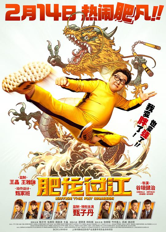 肥龙过江Enter the Fat Dragon(2020)插图%4K电影下载_3D影视资源_杜比视界迅雷下载