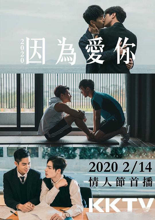 因为爱你Yin Wei Ai Ni(2020)插图%4K电影下载_3D影视资源_杜比视界迅雷下载