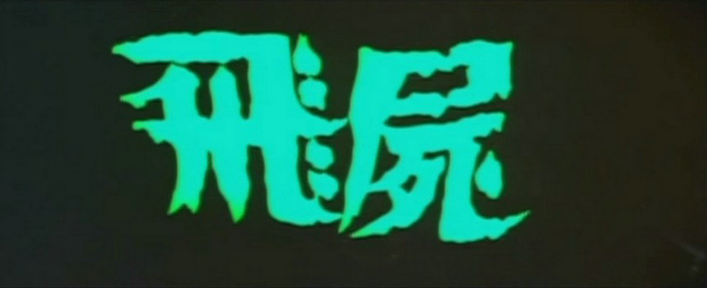 飞尸Fei shi(1981)插图2%4K电影下载_3D影视资源_杜比视界迅雷下载