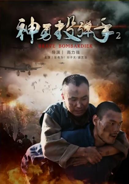 神勇投弹手2(2017)插图%4K电影下载_3D影视资源_杜比视界迅雷下载