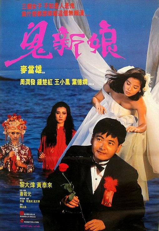 鬼新娘Spiritual Love(1987)插图%4K电影下载_3D影视资源_杜比视界迅雷下载