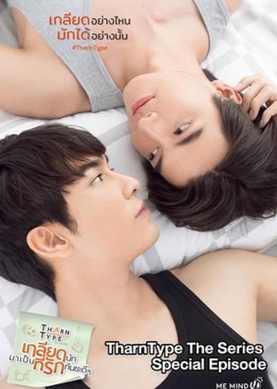 与爱同居之永恒的爱TharnType Special: Our Last Love(2020)插图%4K电影下载_3D影视资源_杜比视界迅雷下载