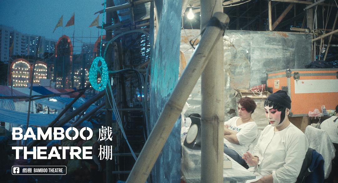 戏棚Bamboo Theatre(2019)插图2%4K电影下载_3D影视资源_杜比视界迅雷下载