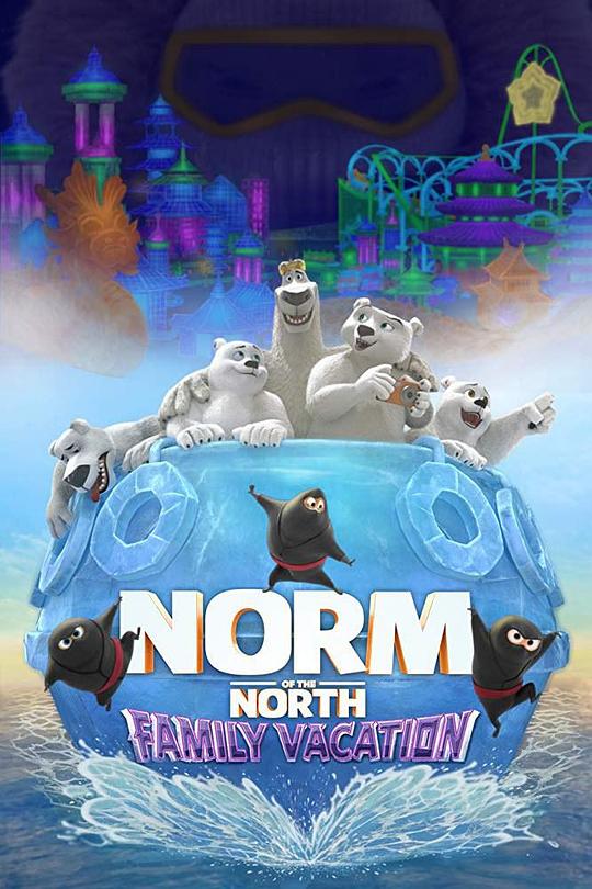 北极熊诺姆：全家齐上阵Norm of the North: Family Vacation(2020)插图%4K电影下载_3D影视资源_杜比视界迅雷下载