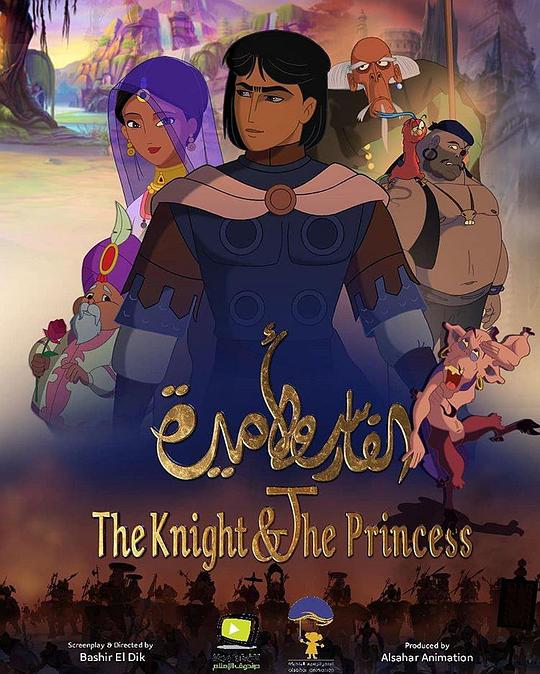 骑士和公主The Knight and the Princess(2019)插图%4K电影下载_3D影视资源_杜比视界迅雷下载