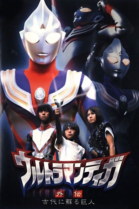 迪迦奥特曼外传 远古复苏的巨人Ultraman Tiga Gaiden: Revival of the Ancient Giant(2001)插图%4K电影下载_3D影视资源_杜比视界迅雷下载