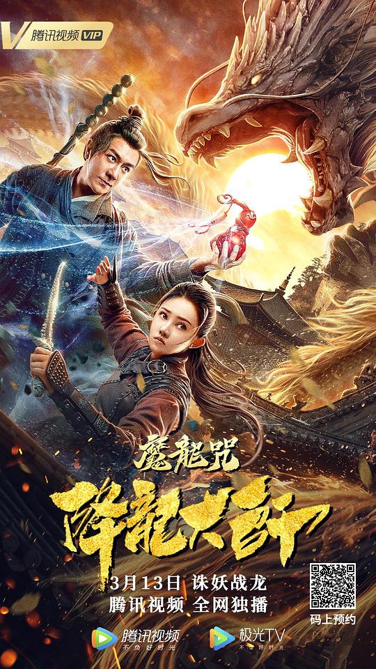 降龙大师：魔龙咒(2020)插图%4K电影下载_3D影视资源_杜比视界迅雷下载