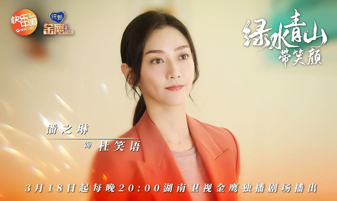 绿水青山带笑颜Lu Shui Qing Shan Dai Xiao Yan(2020)插图2%4K电影下载_3D影视资源_杜比视界迅雷下载