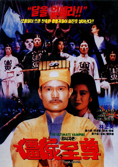 僵尸至尊The Ultimate Vampire(1991)插图%4K电影下载_3D影视资源_杜比视界迅雷下载