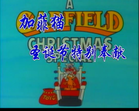 加菲猫圣诞节特别奉献A Garfield Christmas Special(1987)插图1%4K电影下载_3D影视资源_杜比视界迅雷下载