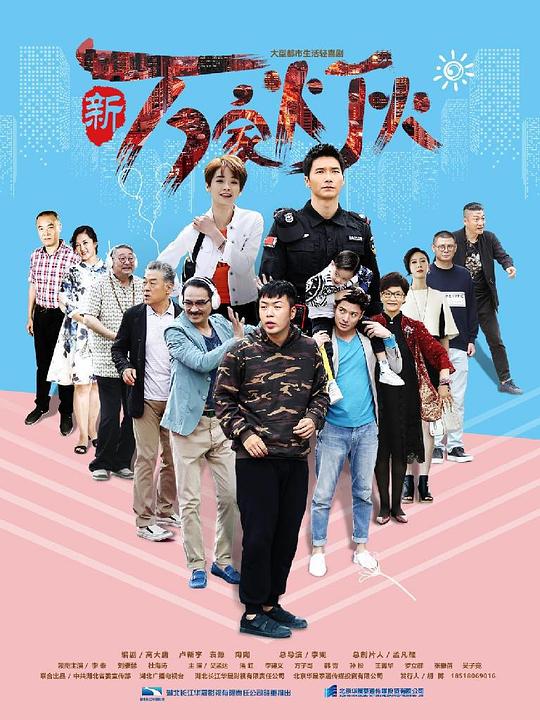 新万家灯火Xin Mo Jia Deng Huo(2018)插图%4K电影下载_3D影视资源_杜比视界迅雷下载