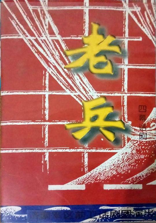 老兵(1997)插图%4K电影下载_3D影视资源_杜比视界迅雷下载