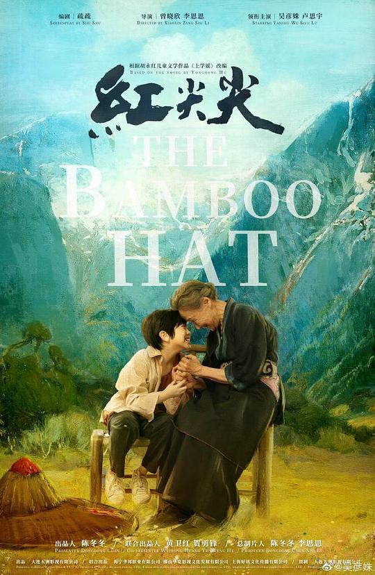 红尖尖The Bamboo Hat(2021)插图%4K电影下载_3D影视资源_杜比视界迅雷下载