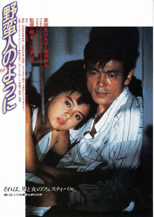 像野蛮人一样Yabanjin no youni(1985)插图%4K电影下载_3D影视资源_杜比视界迅雷下载