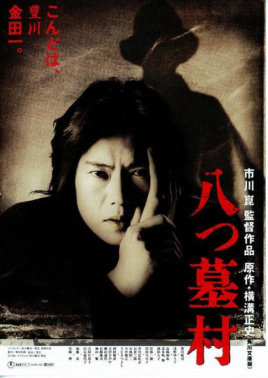 八墓村Yatsuhaka-mura(1996)插图%4K电影下载_3D影视资源_杜比视界迅雷下载