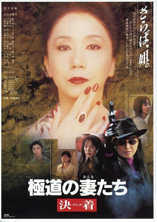 极道之妻 决战Yakuza Ladies: Decision(1998)插图%4K电影下载_3D影视资源_杜比视界迅雷下载