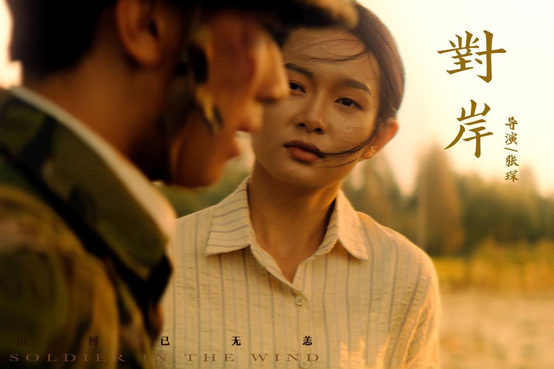 对岸(2019)插图2%4K电影下载_3D影视资源_杜比视界迅雷下载