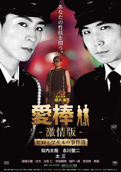 强暴直男事件簿Aibô: Gekijô-ban: Hiro to Mamoru no jiken-bo(2015)插图%4K电影下载_3D影视资源_杜比视界迅雷下载