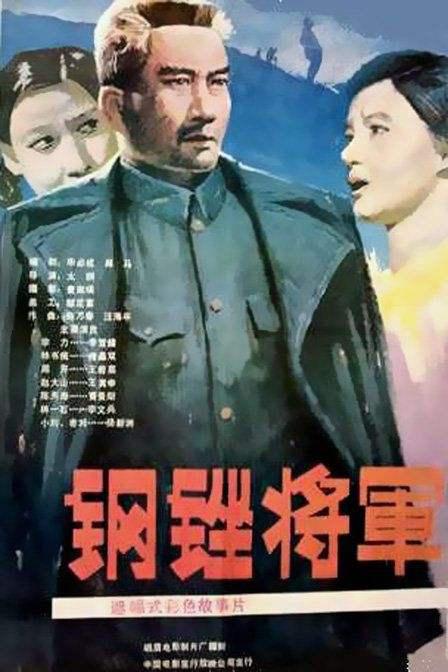 钢锉将军Gang cuo jiang jun(1986)插图%4K电影下载_3D影视资源_杜比视界迅雷下载