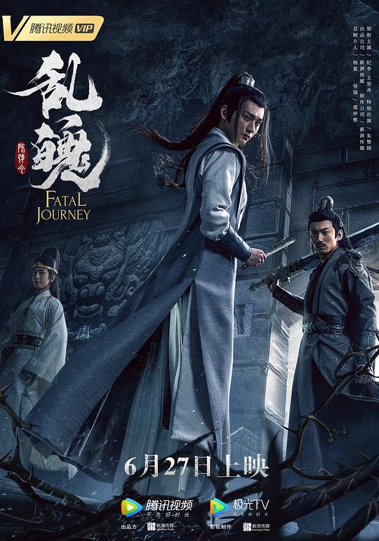 陈情令之乱魄Fatal Journey(2020)插图%4K电影下载_3D影视资源_杜比视界迅雷下载