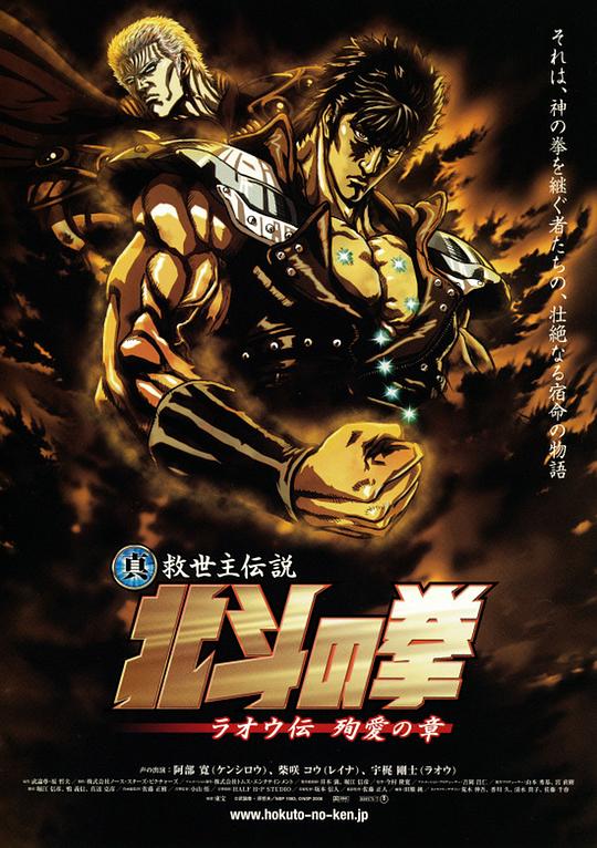 真救世主传说 北斗神拳 拉欧传 殉爱之章Shin kyûseishu densetsu Hokuto no Ken: Raô den – Jun’ai no shô(2006)插图%4K电影下载_3D影视资源_杜比视界迅雷下载