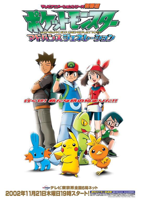 精灵宝可梦超世代ポケットモンスター アドバンスジェネレーション(2002)插图%4K电影下载_3D影视资源_杜比视界迅雷下载