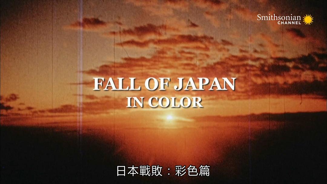 日本投降Fall of Japan: In Color(2015)插图1%4K电影下载_3D影视资源_杜比视界迅雷下载