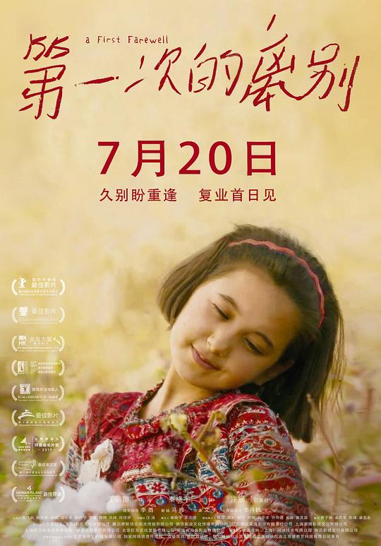 第一次的离别A First Farewell(2018)插图%4K电影下载_3D影视资源_杜比视界迅雷下载