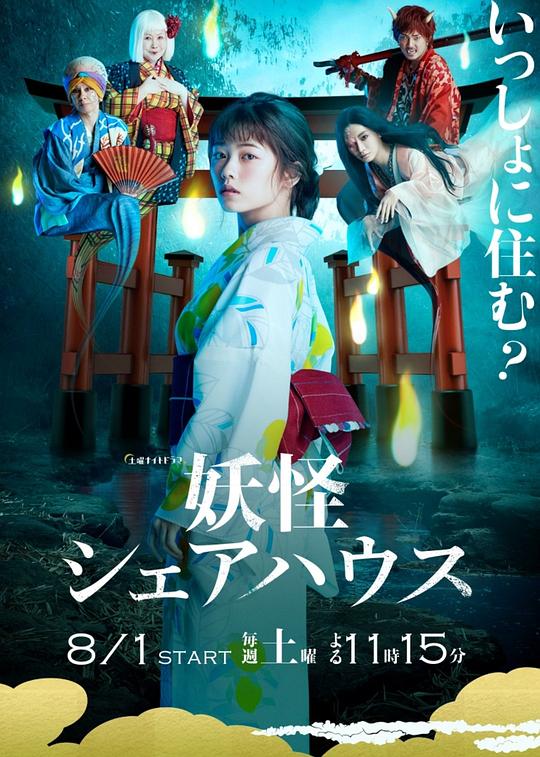 妖怪合租屋Youkai Sharehouse(2020)插图%4K电影下载_3D影视资源_杜比视界迅雷下载