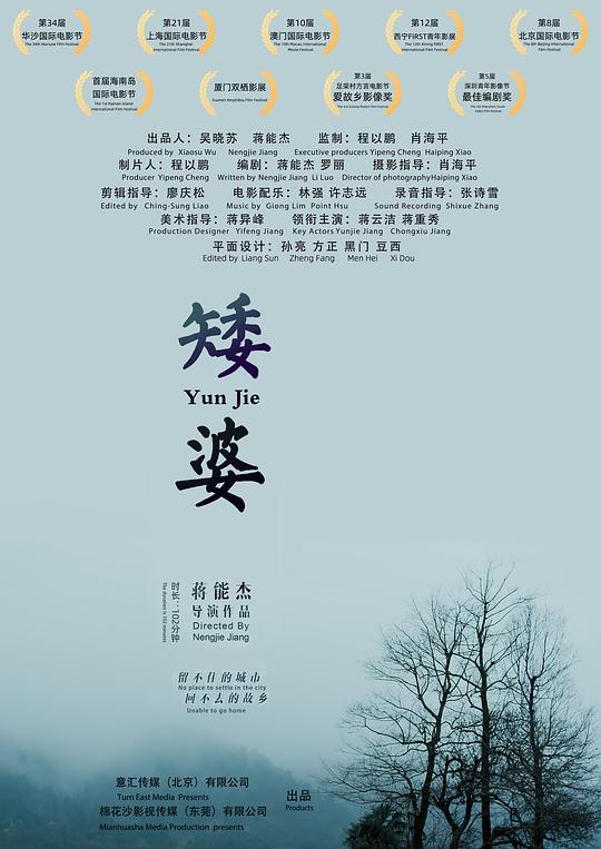 矮婆Yun Jie(2018)插图%4K电影下载_3D影视资源_杜比视界迅雷下载