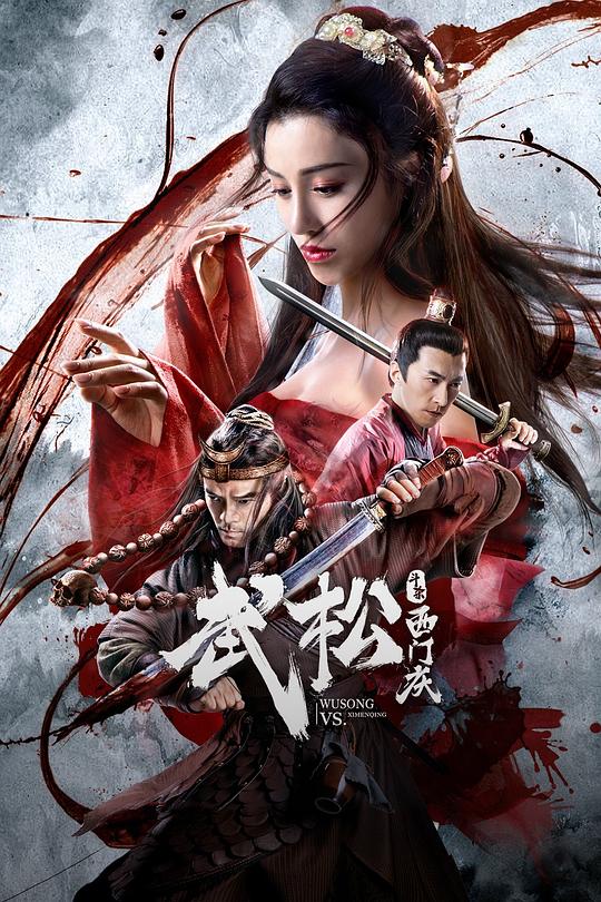 武松斗杀西门庆(2020)插图%4K电影下载_3D影视资源_杜比视界迅雷下载