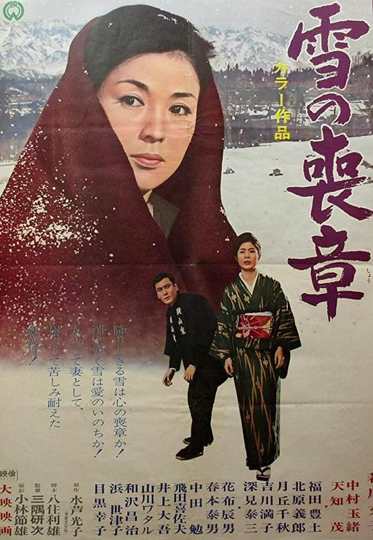 雪的丧章Yuki no mosho(1967)插图%4K电影下载_3D影视资源_杜比视界迅雷下载