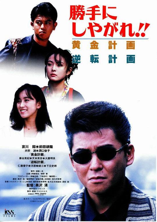 为所欲为：黄金计划Katte ni shiyagare!! Ôgon keikaku(1996)插图%4K电影下载_3D影视资源_杜比视界迅雷下载