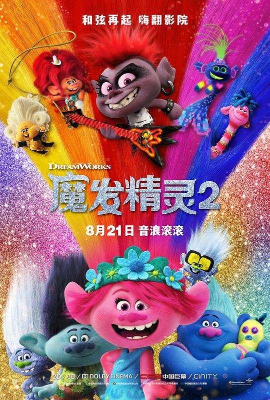 魔发精灵2Trolls World Tour(2020)插图%4K电影下载_3D影视资源_杜比视界迅雷下载