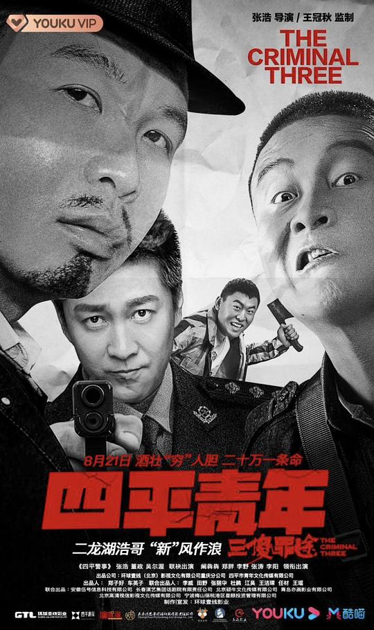 四平青年之三傻罪途Night of Insanity(2020)插图%4K电影下载_3D影视资源_杜比视界迅雷下载