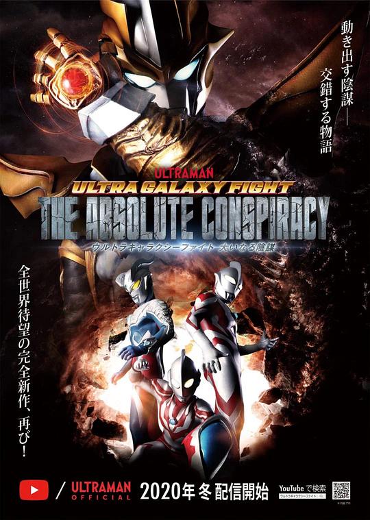 奥特银河格斗：巨大的阴谋Ultra Galaxy Fight: The Absolute Conspiracy(2020 – 2022)插图%4K电影下载_3D影视资源_杜比视界迅雷下载