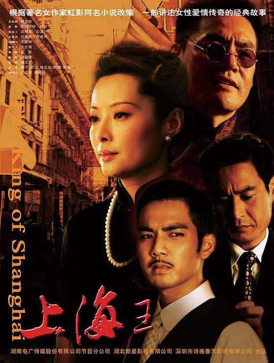 上海王The King of Shanghai(2008)插图%4K电影下载_3D影视资源_杜比视界迅雷下载