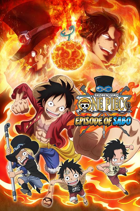 海贼王 萨博篇 三兄弟的羁绊 奇迹的再会和被继承的意志One Piece: Episode of Sabo: Bond of Three Brothers, A Miraculous Reunion and an Inherited Will(2015)插图%4K电影下载_3D影视资源_杜比视界迅雷下载