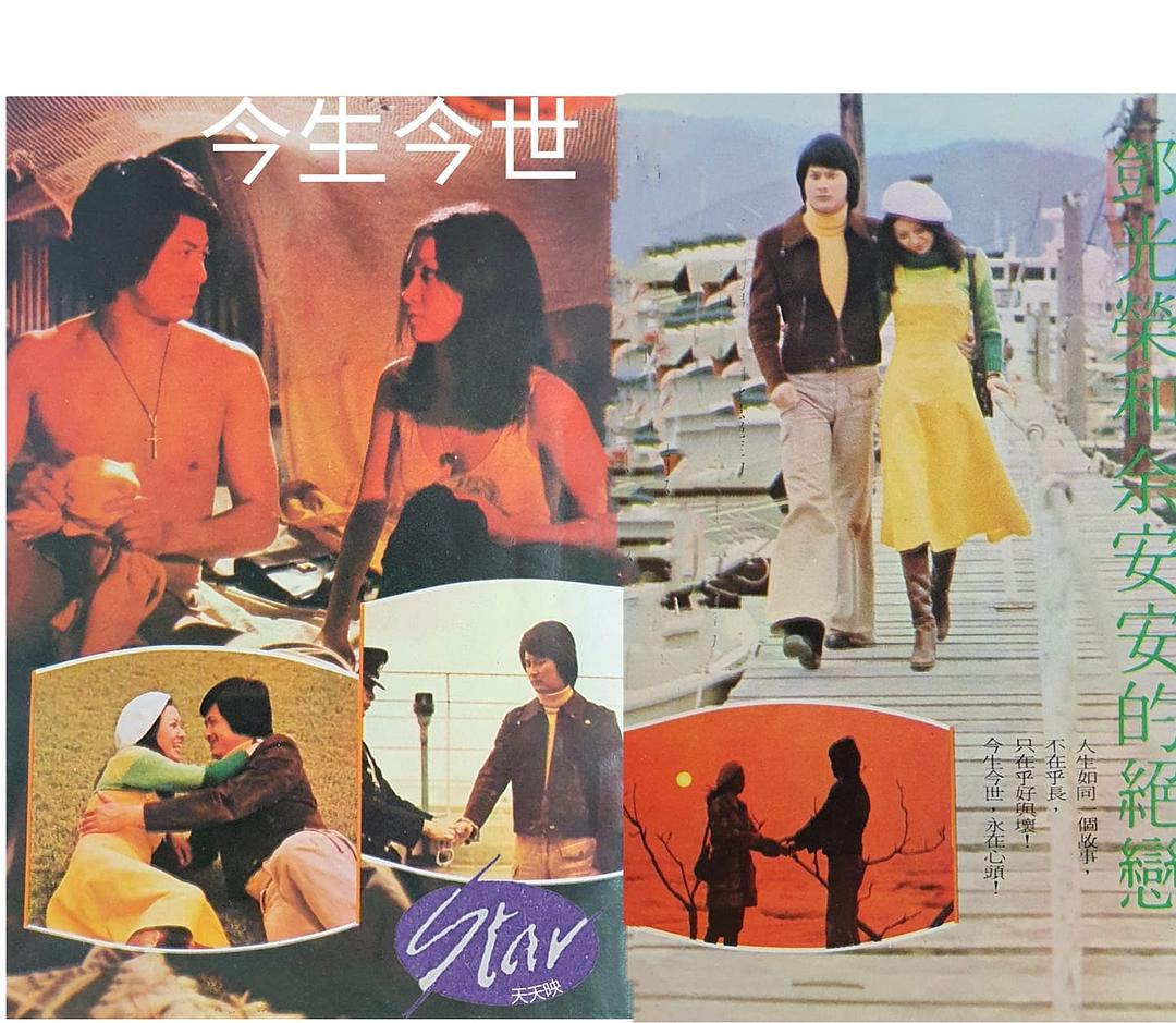 今生今世Jin sheng jin shi(1977)插图2%4K电影下载_3D影视资源_杜比视界迅雷下载