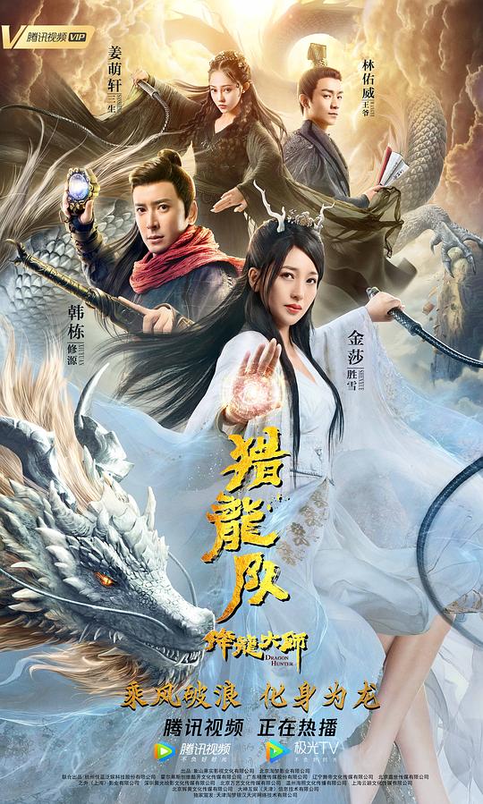 降龙大师：猎龙队(2020)插图%4K电影下载_3D影视资源_杜比视界迅雷下载