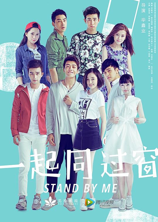 一起同过窗Stand by Me(2016 – 2022)插图%4K电影下载_3D影视资源_杜比视界迅雷下载