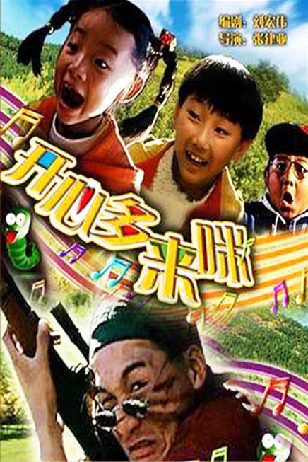 开心哆来咪Kaixin dou lai mi(1997)插图%4K电影下载_3D影视资源_杜比视界迅雷下载