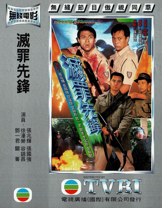 灭罪先锋Deadly Showdown(1997)插图%4K电影下载_3D影视资源_杜比视界迅雷下载